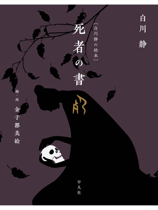 Title details for ［白川静の絵本］死者の書 by 白川静 - Available